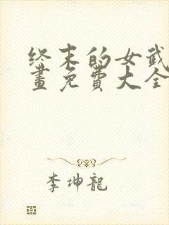 终末的女武神漫画免费大全封面