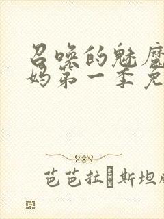 召唤的魅魔是妈妈第一季免费观看全
