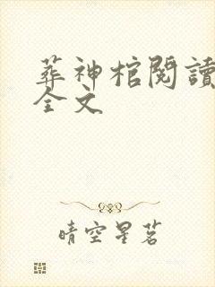 葬神棺阅读全文全文