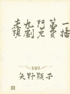 老九门第一部电视剧免费播放全集