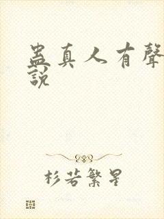 蛊真人有声听小说