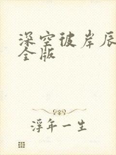 深空彼岸辰东完全版