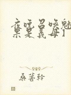 夜晚召唤魅魔结果是义母】封面
