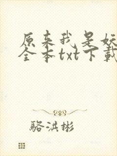 原来我是妖二代全本txt下载