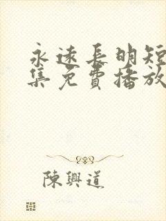 永远长明短剧全集免费播放