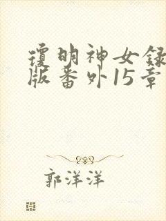 琼明神女录漫画版番外15章在哪看