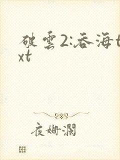 破云2:吞海txt