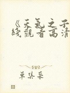 《天气之子》在线观看高清