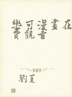 乐可漫画在线免费观看