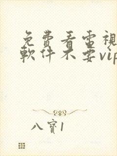 免费看电视剧的软件不要vip封面