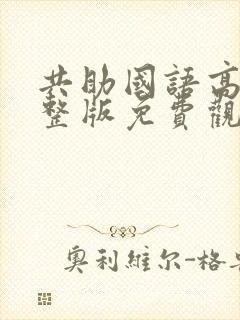 共助国语高清完整版免费观看