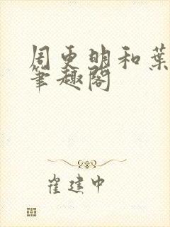周更明和叶曲桃笔趣阁