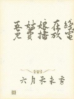 五姑娘在线观看免费播放电视剧高清
