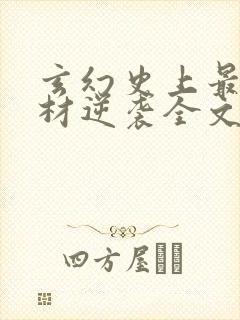 玄幻史上最强废材逆袭全文在线阅读