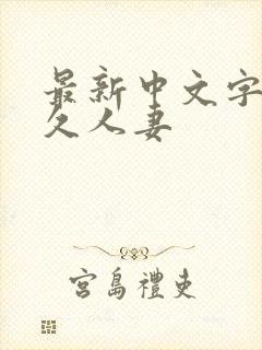 最新中文字幕久久人妻
