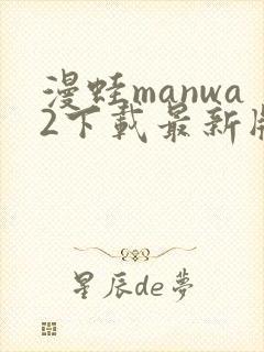 漫蛙manwa2下载最新版本封面