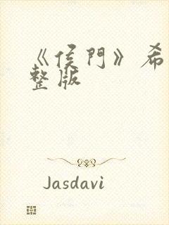 《侯门》希昀完整版封面