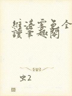 维港雾色全文阅读笔趣阁