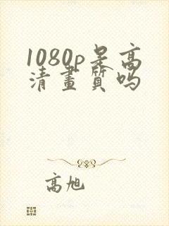 1080p是高清画质吗