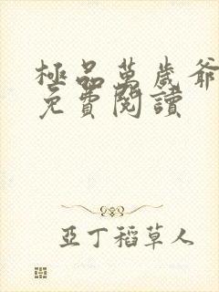 极品万岁爷全文免费阅读