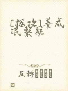 [总攻]养成催眠系统封面