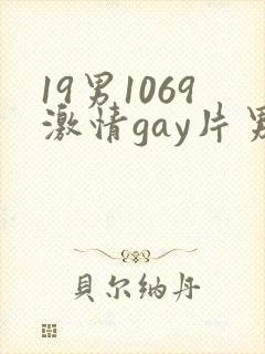 19男1069激情gay片男