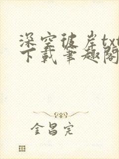 深空彼岸txt下载笔趣阁封面