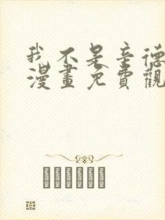 我不是辛德瑞拉漫画免费观看下拉式