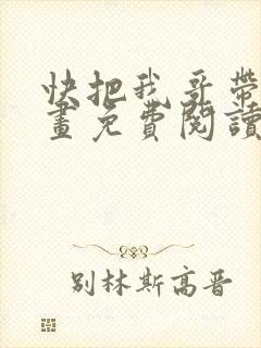 快把我哥带走漫画免费阅读下拉式