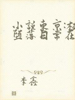 小说东京:校花堕落日常在线阅读