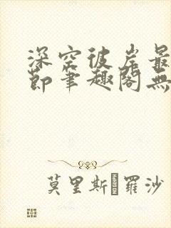 深空彼岸最新章节笔趣阁无弹窗