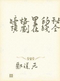 暗格里的秘密电视剧在线全集免费播放