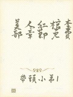 美人红棺李阳全部章节免费阅读封面