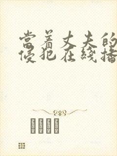 当着丈夫的面被侵犯在线播放封面