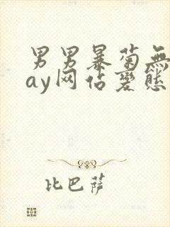 男男暴菊无套gay网站变态