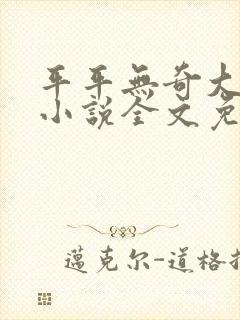 平平无奇大师兄小说全文免费