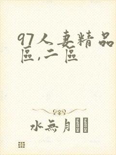 97人妻精品一区,二区