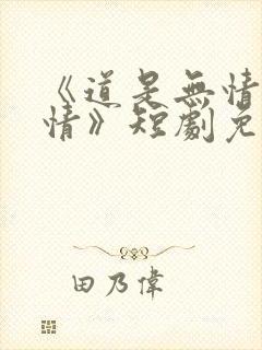 《道是无情却有情》短剧免费观看封面