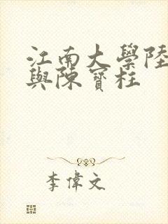 江南大学陆冰嫣与陈宝柱