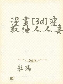 漫画[3d]寝取他人人妻