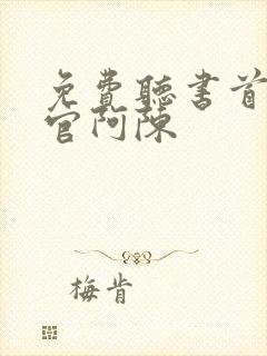 免费听书首席医官阿陈封面