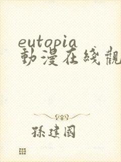 eutopia动漫在线观看完整版