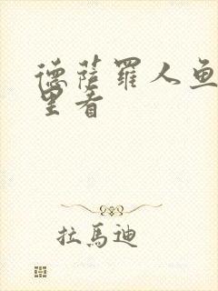 德萨罗人鱼从哪里看封面
