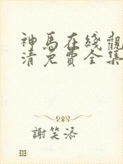 神马在线观看高清免费全集