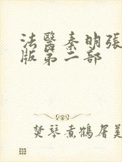法医秦明张若昀版第二部