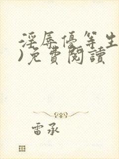 淫辱优等生(h)免费阅读封面
