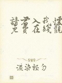 请君入我怀短剧免费在线观看