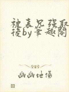 被表兄强取豪夺后by笔趣阁