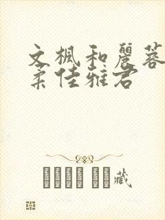 文枫和丽蓉素云柔佳雅君