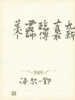 叶君临有九十九个师傅最新章节
